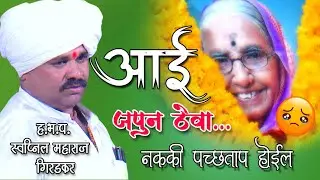 6-आई..जपून ठेवा..नाहीतर पछाताप होईल #हभप स्वप्नील महाराज गिरड #ashapuribanddhamane #marathikirtan