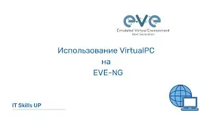 Использование VirtualPC на EVE-NG [Развертывание EVE-NG]
