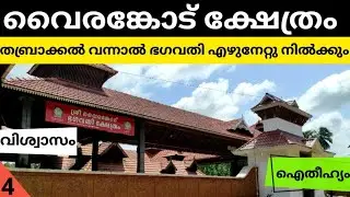 വൈരങ്കോട് ഭഗവതി ക്ഷേത്രം sree vairankode bhagavathi temple | vairamkode temple history | vairankode
