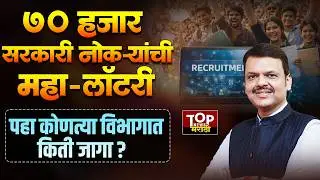 GOVERNMENT JOB UPDATE: See mega recruitment of 70 thousand posts, how many vacancies in which department?