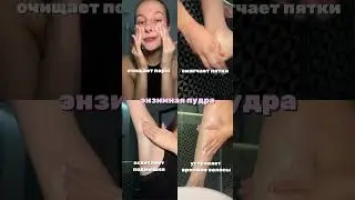 Универсальный продукт 🤍 Артикул на любимую энзимную пудру: 142044104