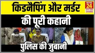 Kanpur Kidnapping Case: कहां हुई पुलिस से चूक और क्या है 30 लाख की फिरौती का सच