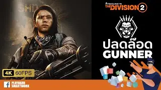 The Division 2 ไทย | มือใหม่ปลดล๊อคสาย มือใหม่ปลดล๊อคสาย GUNNER ครบจบทั้ง 5 Stage