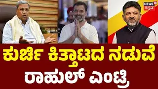 Rahul Gandhi in Mysore | ಕೆಲಹೊತ್ತಲ್ಲೇ ಮೈಸೂರಿಗೆ ರಾಹುಲ್ ಭೇಟಿ | DK Shivakumar | CM Siddu