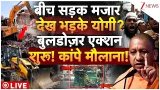 Yogi Bulldozer Action Mazar LIVE: बीच सड़क मजार देख भड़के योगी? बुलडोज़र एक्शन शुरू! कांपे मौलाना!