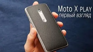 Moto X Play (2015) - Первый взгляд