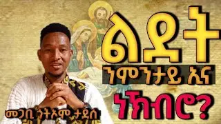 🎄ልደት ንምንታይ ኢና ነኽብሮ❓🔴 ብመጋቢ ጎይትኦም ታደሰ #amentv 