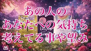 あの人の気持ちや考えてる事、望んでる事など気になるところをリーディングしました🥰❤️