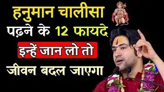 हनुमान चालीसा पढ़ने के 12 चमत्कारी फायदे | जान लो तो जीवन बदल जाएगा | Hanuman Chalisa Benefits#ram 