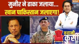 Imran Khan Vs Asim Munir: मुनीर ने ढाका जलाया...खान पाकिस्तान जलाएगा! Pakistan Politics