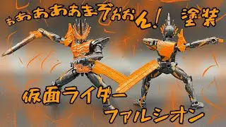 伝説のヒモ！たかやまじ&hellip;じゃなくてバハト！装動ファルシオンをプチ改造＆塗装！