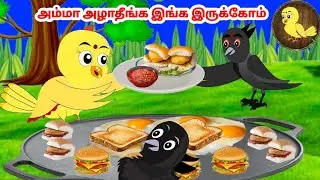 கார்ட்டூன் 24/08/25 | Feel good stories in Tamil | Tamil moral stories | Beauty Birds stories Tamil