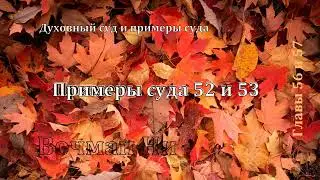 Примеры суда 52 и 53 Вочман Ни