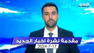 مقدمة النشرة المسائية - 17-7-2024