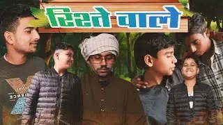 रिश्ते वाले || @sonusalmani-p6t #funny #viral #comedy