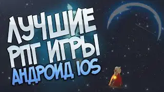 ⚔Топ 5 Лучших РПГ Игр На Андроид/iOS 2020