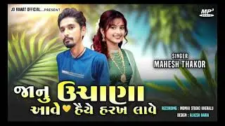 Gujarati song MP3.2026  જાનુ ઉતરાયણ આવે હૈયે હરખ લાવે  સિંગર મહેશ ઠાકોર