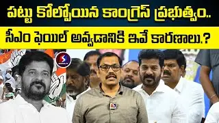 Reasons Behind Congress Govt. Failure? | CM Revanth Reddy | Signal TV Telugu