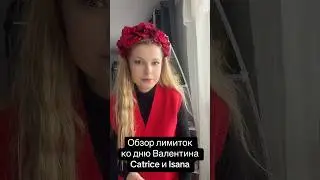 Обзор лимитки Catrice: Valentine Who? и Isana #обзор #обзоркосметики #обзорлимитки #catrice #isana