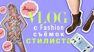 VLOG c Fashion съёмок. Стилизуем КУТЮР, Schiaparelli, ЮБКУ из ОЧКОВ и дурачимся ! 👗