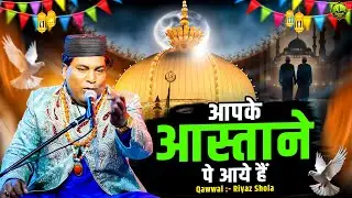 आपके आस्ताने पे आये है || Khwaja Gareeb Nawaz || Qawwali Mehfil Ajmer || URS Mubarak Qawwali 2026
