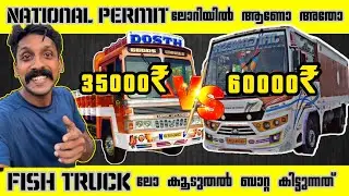National Permit Truck v/s Fish Truck || ഇതിൽ ഏത് വാഹനത്തിന്റെ ഡ്രൈവർക്കാണ് കൂടുതൽ വരുമാനം ✅🔥