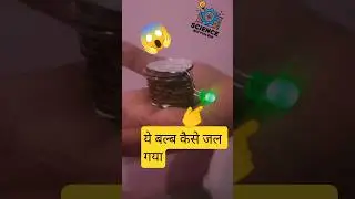 Coin battery |₹10 Coin Energy|😀😀 Homemade Coin Battery| DIY Coin Battery #experimnent #diy