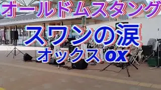 オールドムスタング(加山雄三･グループサウンズcopy)･スワンの涙/オックス OX
