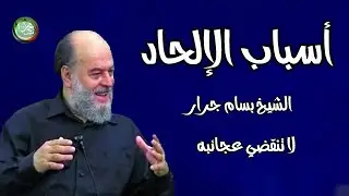 الشيخ بسام جرار  