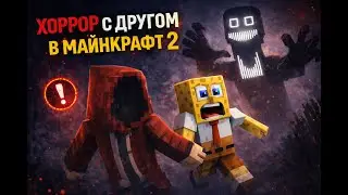 ХОРРОР С ДРУГОМ В МАЙНКРАФТ Minecraft Horror #2