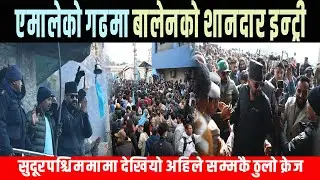एमालेको गढमा बालेनको शानदार इन्ट्री, जनकपुरलाई मात दिने सुदूरमा देखियो अहिले सम्मकै ठुलो क्रेज Balen