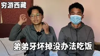 穷游兄弟自行车骑行西藏，弟弟牙坏掉了吃不下饭，行程要就此搁置了？【云游兄弟】