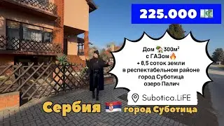 Сербия | Купить дом в Суботице | озеро Палич | Недвижимость в Сербии | Суботица | Palić | Субботица