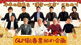 【GLM新春書初め企画】2026年第1弾！～今年の抱負を“漢字一文字”に込めて～