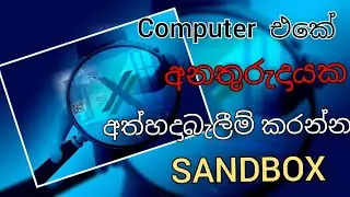 Windows Sandbox Sinhala | Virtual PC Explained | Virtual Desktop Windows   | Tech With Dilshan |