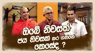 ඔබේ නිවස ජය නිවසක් කරගන්නේ කෙසේද | Jaya Niwasa | ජය නිවස | 2024-09-18 - EP 1