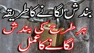 Bandish lagane ka tarika || Har tarha ki bandish lagne ka amal