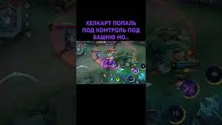 ХЕЛКАРТУ НЕ СТРАШНЫ КАНТРАЛЬ ПОД БАШНЮ ПОТОМУ ЧТО ? #mobilelegends #mlbb #helcurt #ultimate