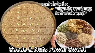 बाजार की महंगी मिठाई को भुला दे ऐसी सीड्स और नट्स से भरपूर चॉकलेट सुखडी | 👉 “बिना चीनी की मिठाई”