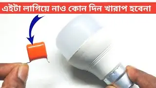 Led Bulb & DOB Bulb full Protection | Led Bulb & DOB তে এইটা লাগিয়ে নাও কোন দিন খারাপ হবেনা