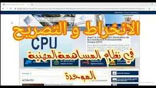 كيفية الانخراط و التصريح في نظام المساهمة المهنية الموحدة #CPU#  SIMPL CPU