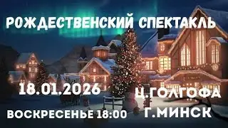 Рождественская постановка (18.01.2026 Вс. 18:00)
