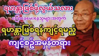 #ရဟန္တာဖြစ်ရန်အကျင့်မှန် #ပါချုပ်ဆရာတော်ဘုရားကြီး @dhammasitala