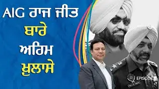 AIG Rajjit Singh Barre Ehem khulase | AIG ਰਾਜ ਜੀਤ ਸਿੰਘ ਬਾਰੇ ਅਹਿਮ ਖ਼ੁਲਾਸੇ | Connect FM Canada