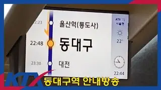 [유튜브 최초] KTX-1 개정된 동대구역 도착 안내방송