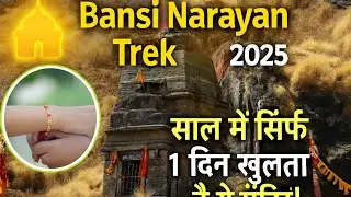 Bansi Narayan Trek 2025 | ऐसा मंदिर जिसके कपाट सिर्फ 1 दिन के लिए खुलते हैं | Rakshabandhan special 