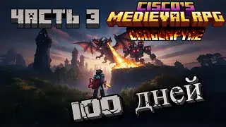 100 ДНЕЙ С ДРАКОНАМИ, МОНСТРАМИ И МАГИЕЙ - CISCO'S FANTASY MEDIEVAL RPG DRAGONFYRE ЧАСТЬ 3