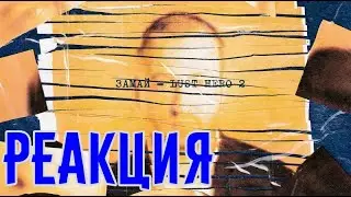 РЕАКЦИЯ на Замай - Lust Hero 2 (Deluxe) #реакция #замай