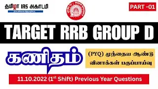 🚉TARGET RRB GROUP D 2025 🔥 MATHS PYQ (11.10.2022-1st) 👍