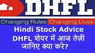 DHFL शेयर में आज तेज़ी, जानिए क्या करे?